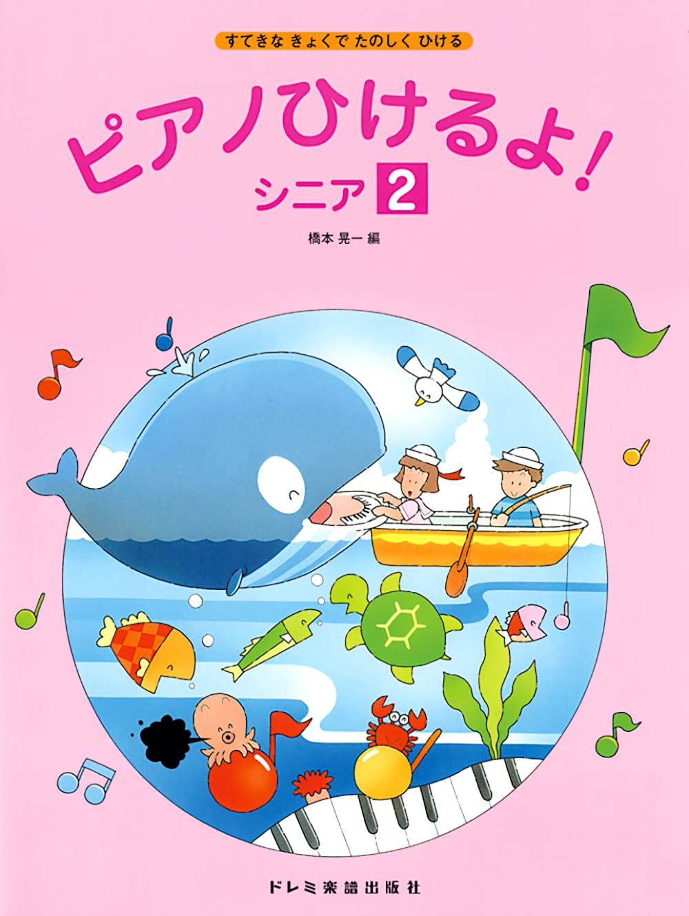 ピアノひけるよ！ シニア（2）（すてきなきょくでたのしくひける