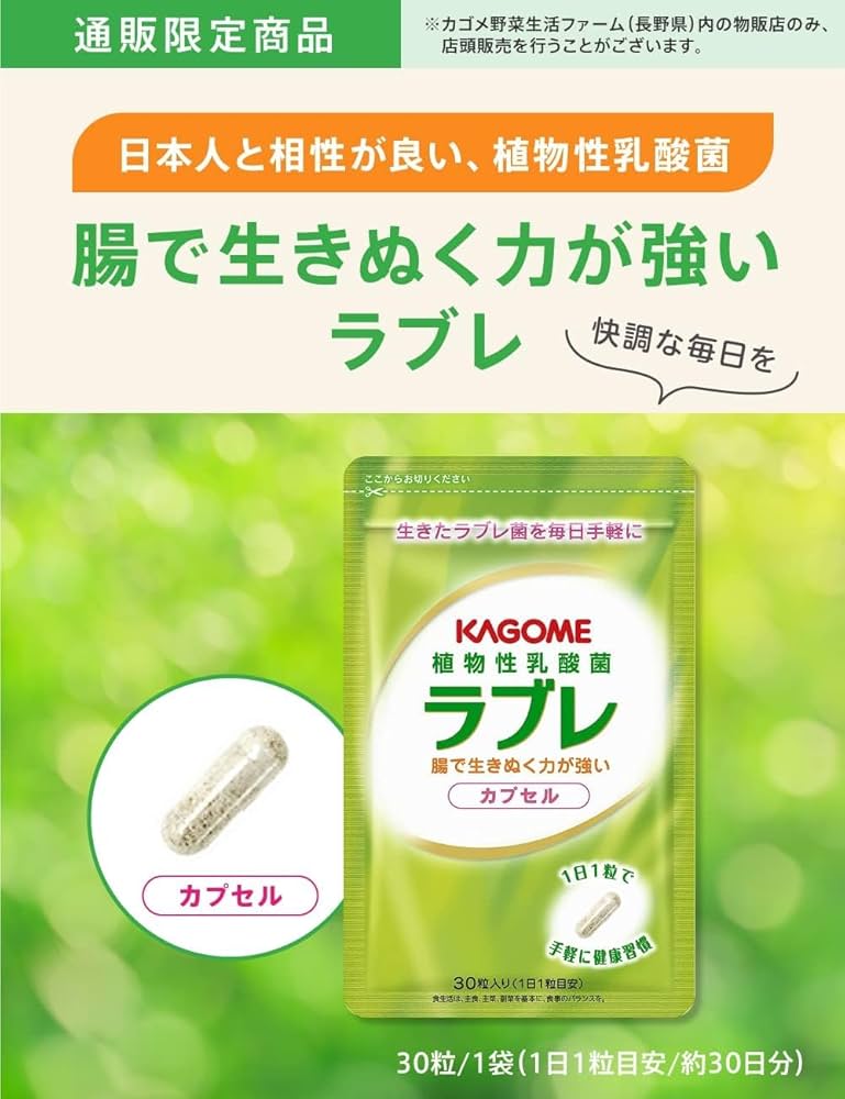 Amazon | カゴメ ラブレカプセル 30粒 植物性乳酸菌 サプリメント