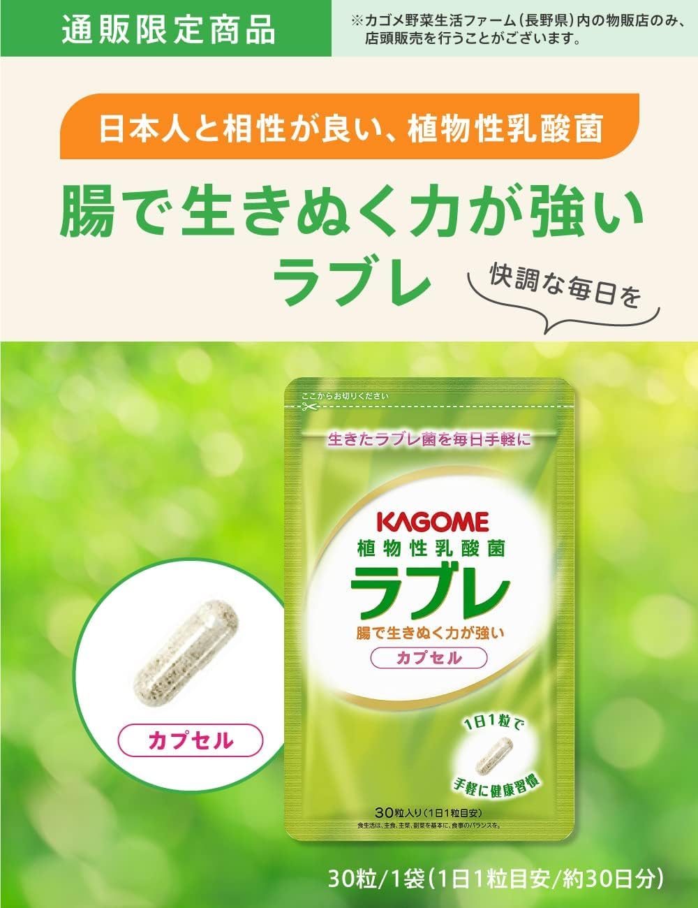 カゴメ ラブレ カプセル 3袋 ラブレ カプセル(30粒)｜定期ラインナップ ｜【カゴメの通販】カゴメ