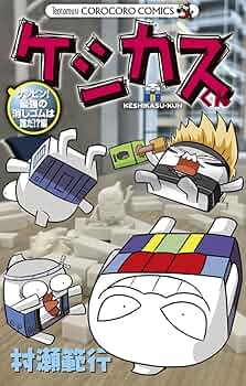 中学の時に作ったマゲラゲカソクムシくん（公式） ケシカスくん ケシピン!最強の消しゴムは誰だ!?編 (コロコロコミックス