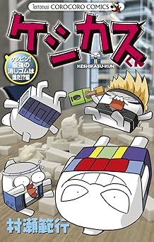 ケシカスくん ケシピン!最強の消しゴムは誰だ!?編