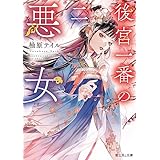 後宮一番の悪女　二 (富士見L文庫)