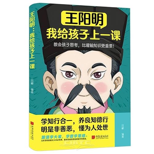 王阳明 我给孩子上一课 教会孩子思考，比灌输知识更重要