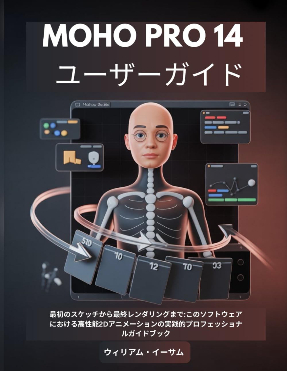 MOHO PRO 14 ユーザーガイド: 最初のスケッチから最終レンダリングまで:このソフトウェアにおける高性能2Dアニメーションの実践的プロフェッショナルガイドブック