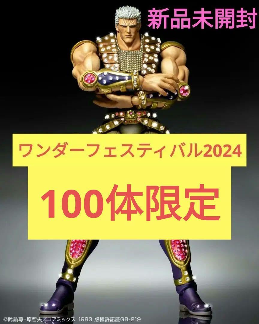 Amazon.co.jp: 超像可動 北斗の拳 ラオウ クリスタル限定版 メディコス 