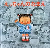 えっちゃんのなまえ 4333010632 Book Cover