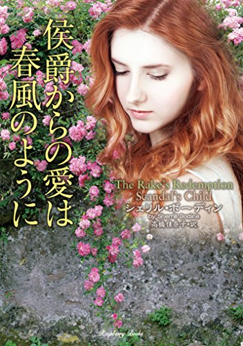 侯爵からの愛は春風のように (ラズベリーブックス)