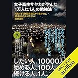 女子高生サヤカが学んだ「1万人に1人」の勉強法