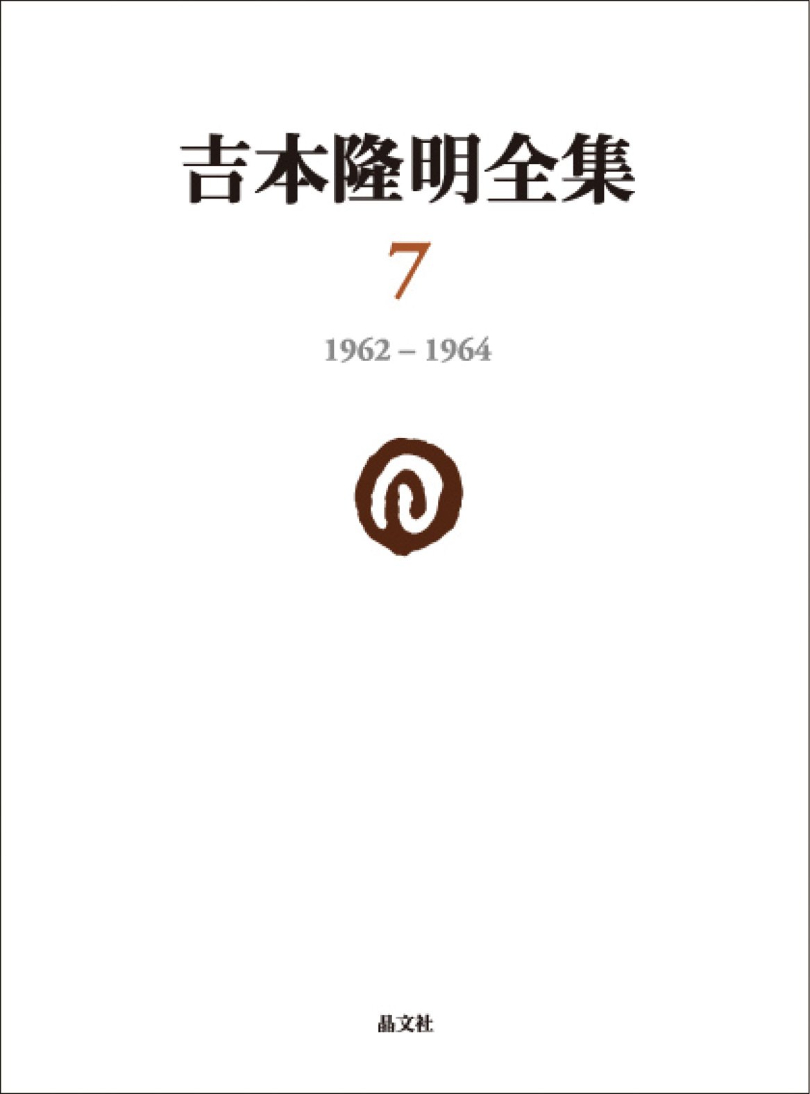 Amazon.co.jp: 吉本隆明全集7: 1962-1964 (第7巻) : 吉本隆明