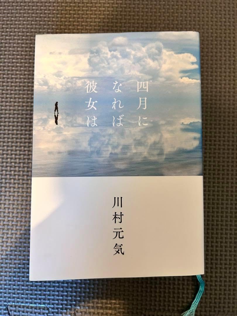 四月になれば彼女は 川村元気
