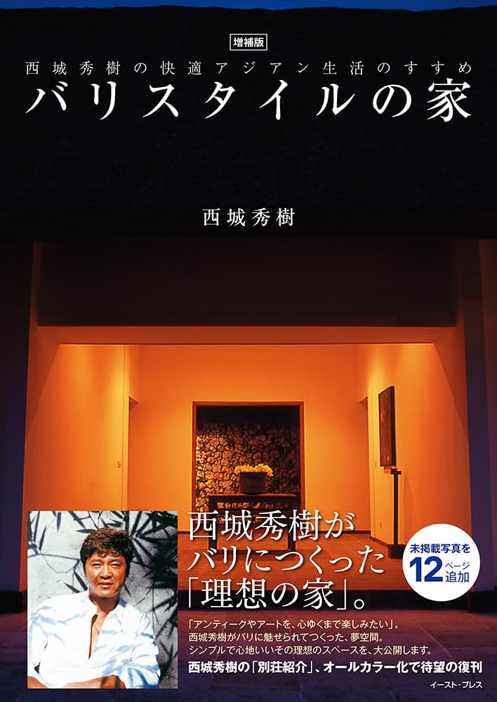 【廃盤】バリスタイルの家 : 西城秀樹の快適アジアン生活のすすめ 増補版 バリスタイルの家 西城秀樹の快適アジアン生活のすすめ