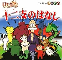 十二支のはなし 4591136396 Book Cover