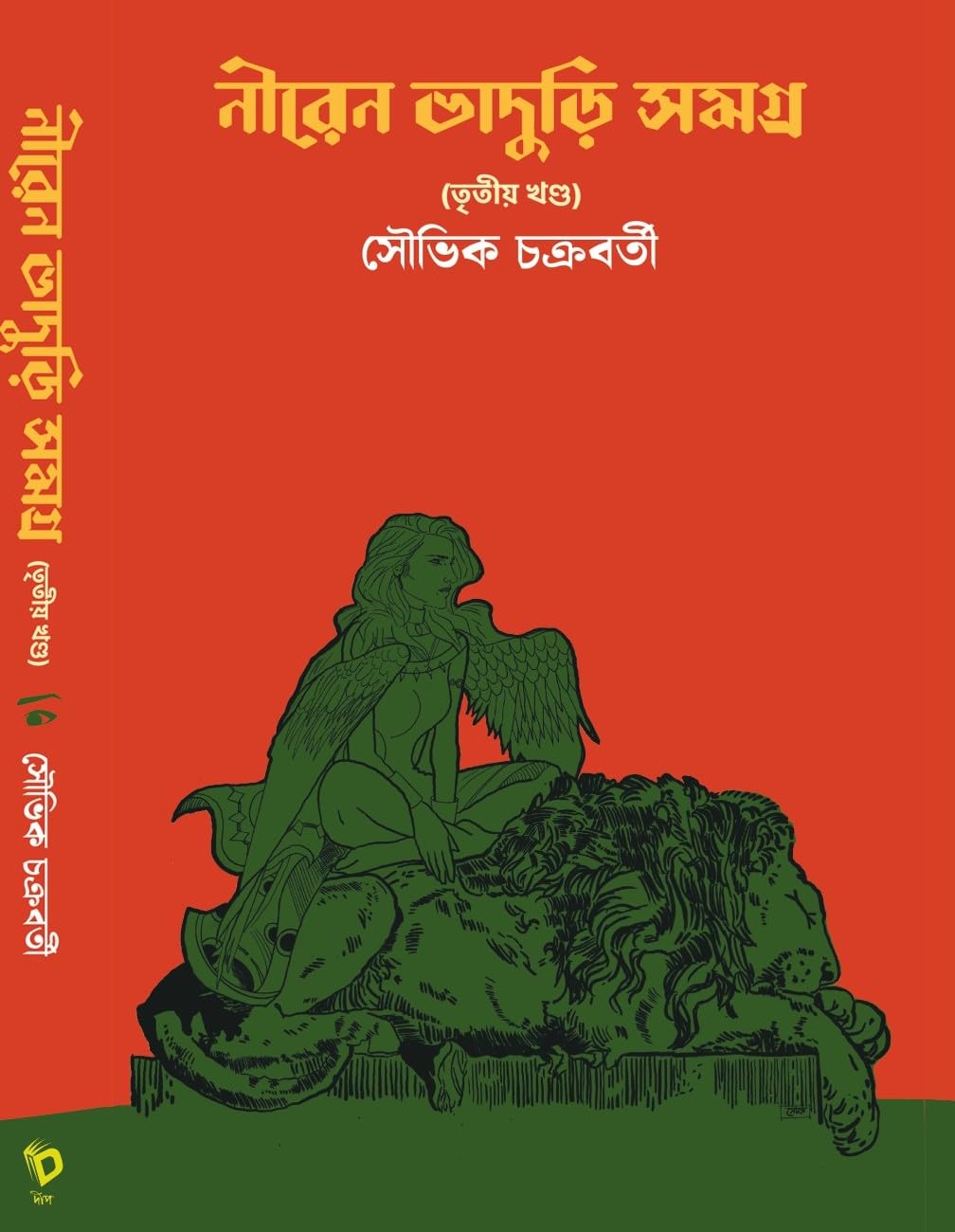 Niren Bhaduri Samagra Vol-3 | Bengali Contemporary Fiction | Souvik Chakraborty