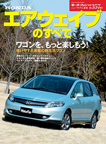ニューモデル速報 第357弾 ホンダ・エアウェイブのすべて