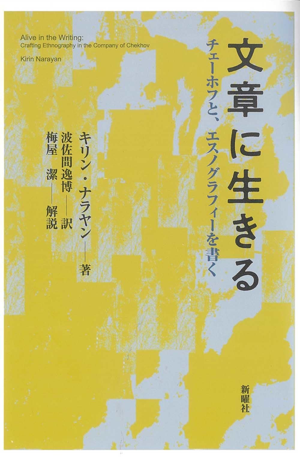 文章に生きるーチェーホフと、エスノグラフィーを書く | キリン