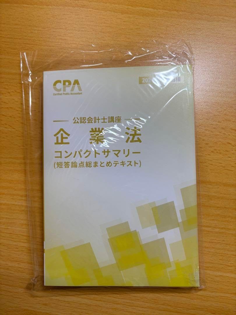 2026 CPA コンサマ　コンパクトサマリー　財務会計　管理会計　企業法 CPA コンパクトサマリー 財務会計論計算 理論 管理会計論 企業法 監査