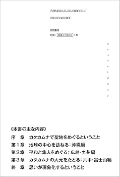 カタカムナでめぐる聖地巡礼 | 啓子, 越智, 信子, 吉野 |本 | 通販