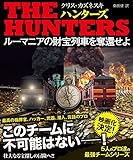 ＴＨＥ ＨＵＮＴＥＲＳ ルーマニアの財宝列車を奪還せよ【上下合本版】 (竹書房文庫)