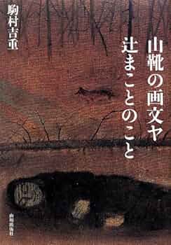 Amazon.co.jp: 山靴の画文ヤ辻まことのこと : 駒村 吉重: 本