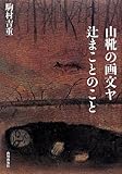 山靴の画文ヤ辻まことのこと 山靴の画文ヤ辻まことのこと