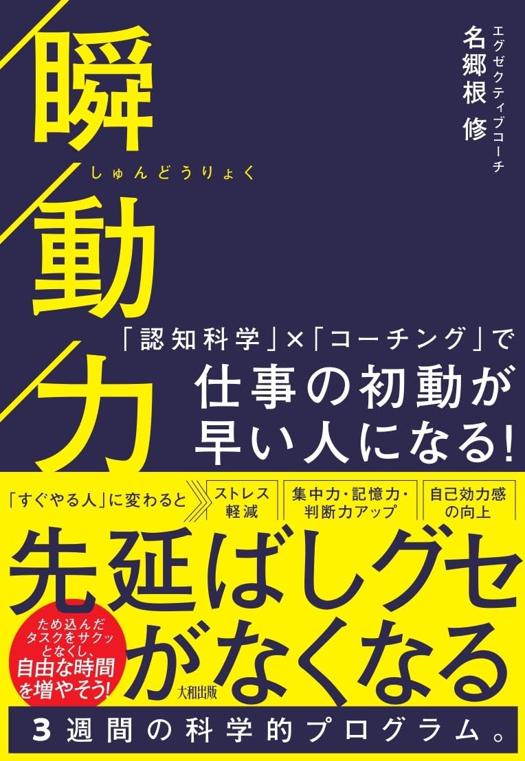 瞬動力: 「認知科学」×「コーチング」で仕事の初動が早い人になる