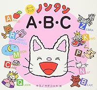 ノンタン A・B・C 4032173303 Book Cover