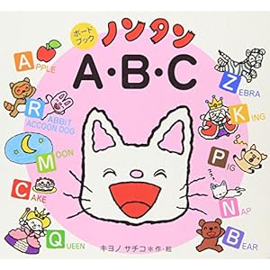 ノンタンA・B・C (ノンタン ボードブック)" 