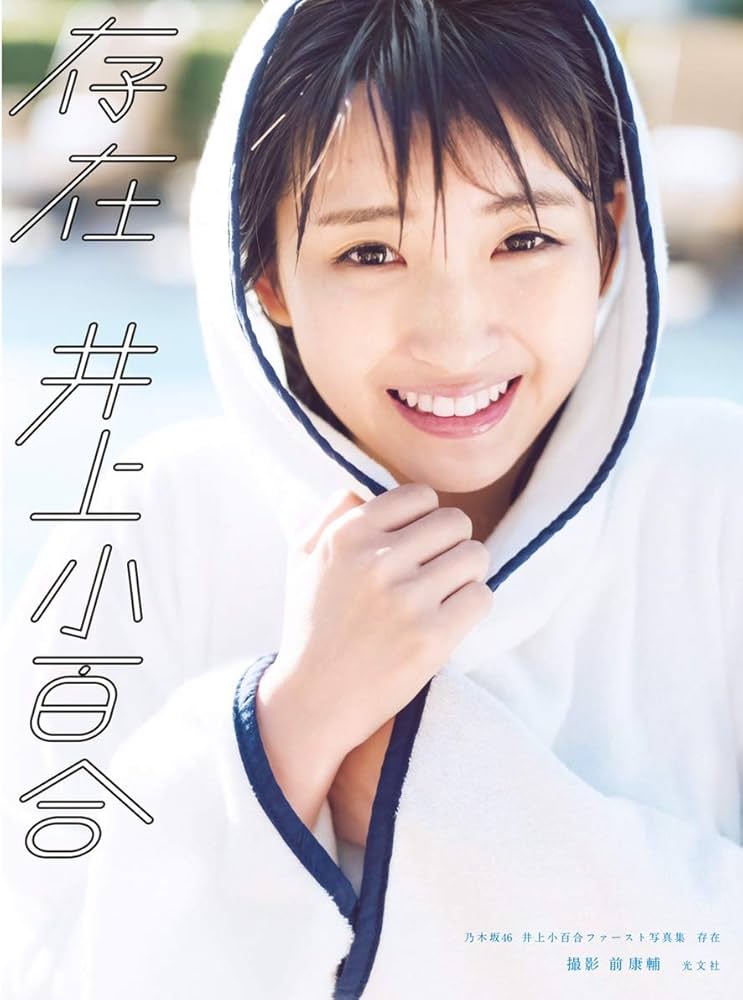 1推しさゆにゃん Amazon.co.jp: Nogizaka 46 Sayuri Inoue 1st Photo Collection