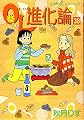 OL進化論(38) (ワイドKC)
