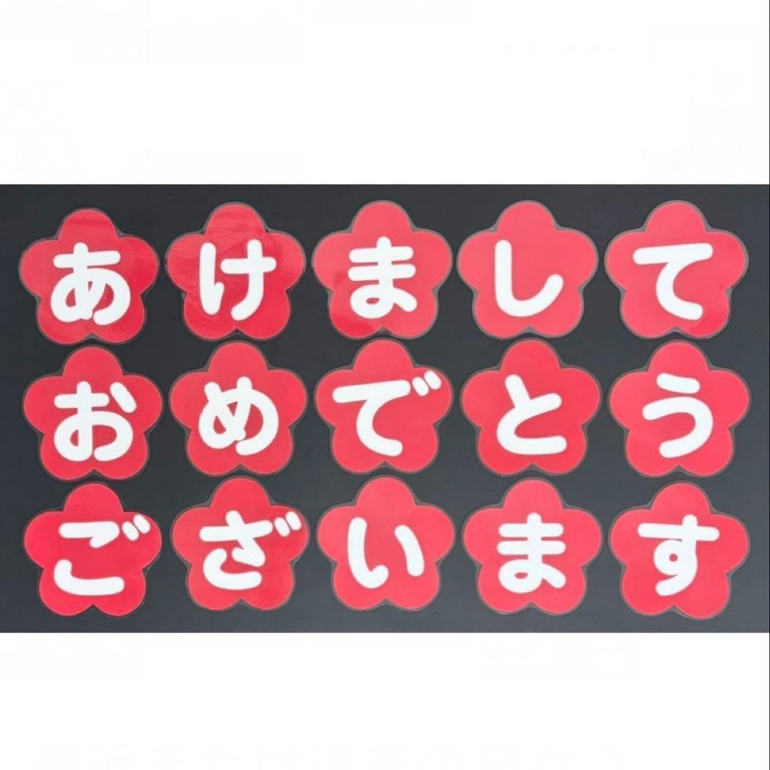 Amazon.co.jp: 壁面飾り 文字 あけまして おめでとう ございます①