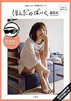 smart特別編集 ほんだのばいくBOX グラビア小冊子つき (バラエティ)