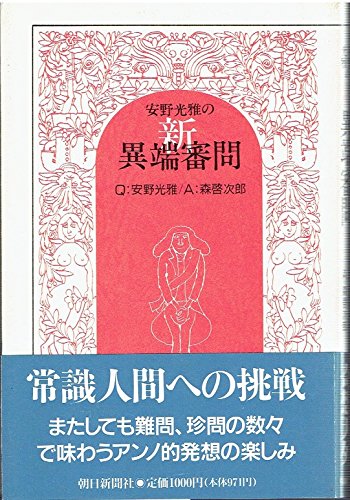 Inquisition Anno (1988) ISBN: 4022558180 [Japanese Import]