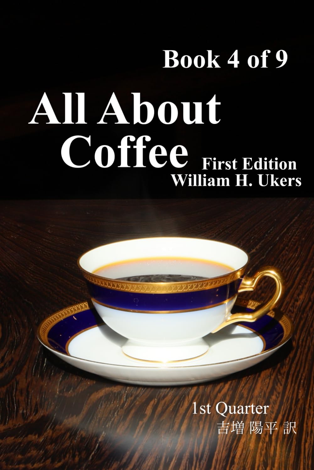 All About Coffee（翻訳版）Book 4 of 9: 1st edition