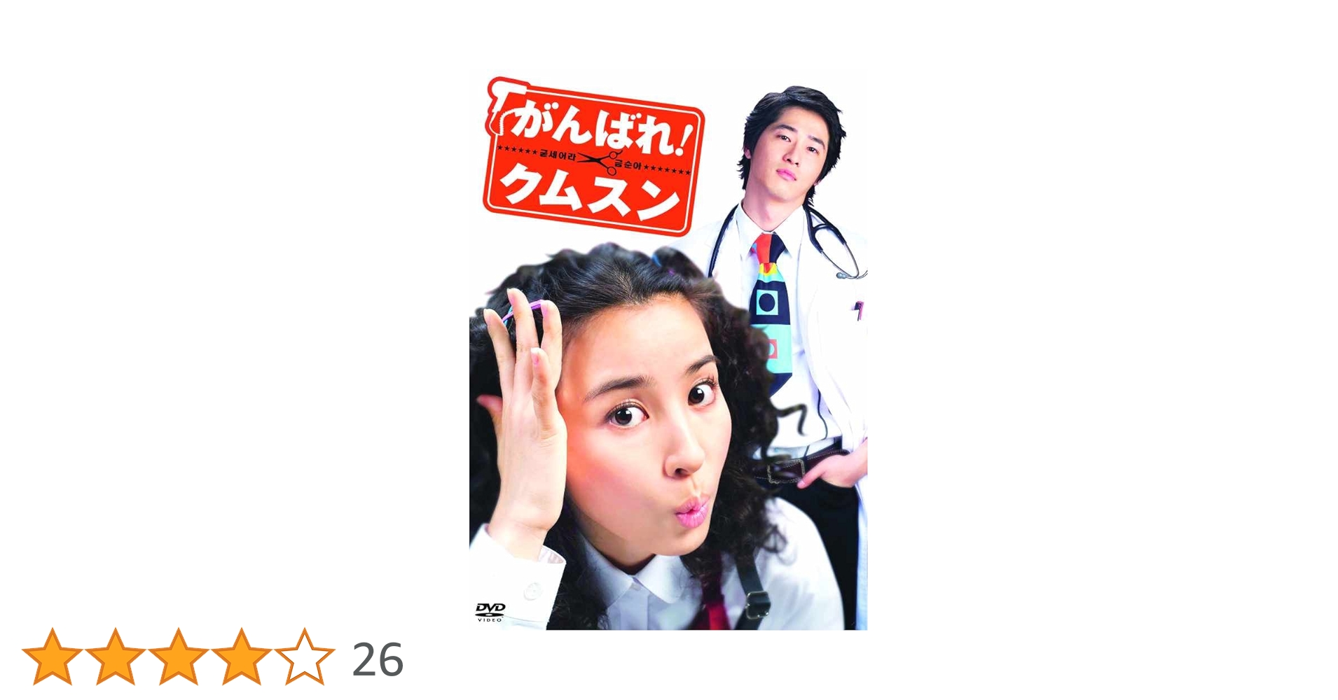 がんばれ!クムスン DVD-BOX 1〜6〈全41枚〉 Amazon.co.jp: がんばれ！クムスン コンプリート・スリムBOX