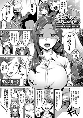 スマホ 無料電子書籍 お母さんを僕にくださいっ!? ~彼女の巨乳すぎる母親と種付けSEX~ (comi バイ