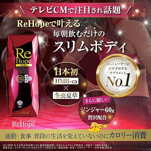 ReHope Alexis HMBサプリ BURN