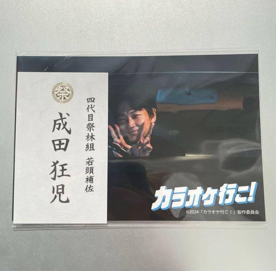 カラオケ行こ! 舞台挨拶 入場者特典 綾野剛 成田狂児　　名刺 カラオケ行こ! 舞台挨拶 入場者特典 綾野剛 成田狂児 名刺 カラオケ