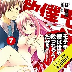Diseño de la portada del título [7巻] モテモテな僕は 世界まで救っちゃうんだぜ(泣)7