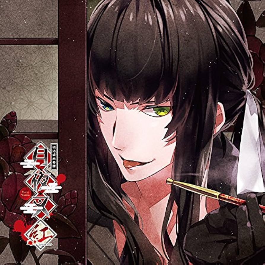 明治　本紅花　紅 Amazon.co.jp: 明治吸血奇譚 「月夜叉 紅」 卯月の巻 漆 CV.木村