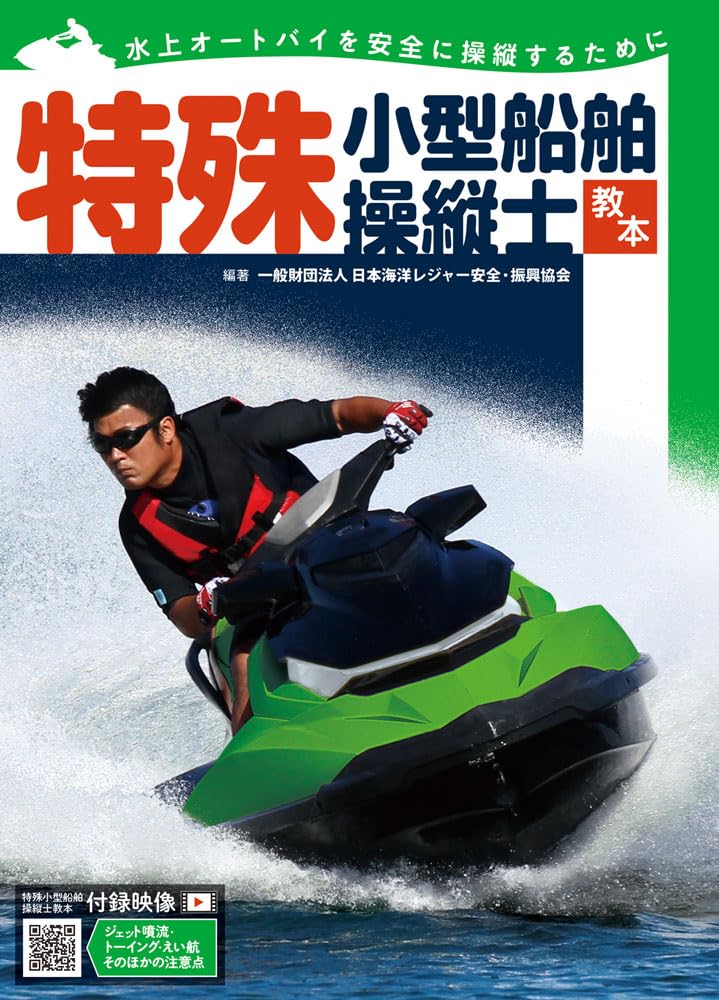 特殊小型船舶操縦士教本: 水上オートバイを安全に操縦するために