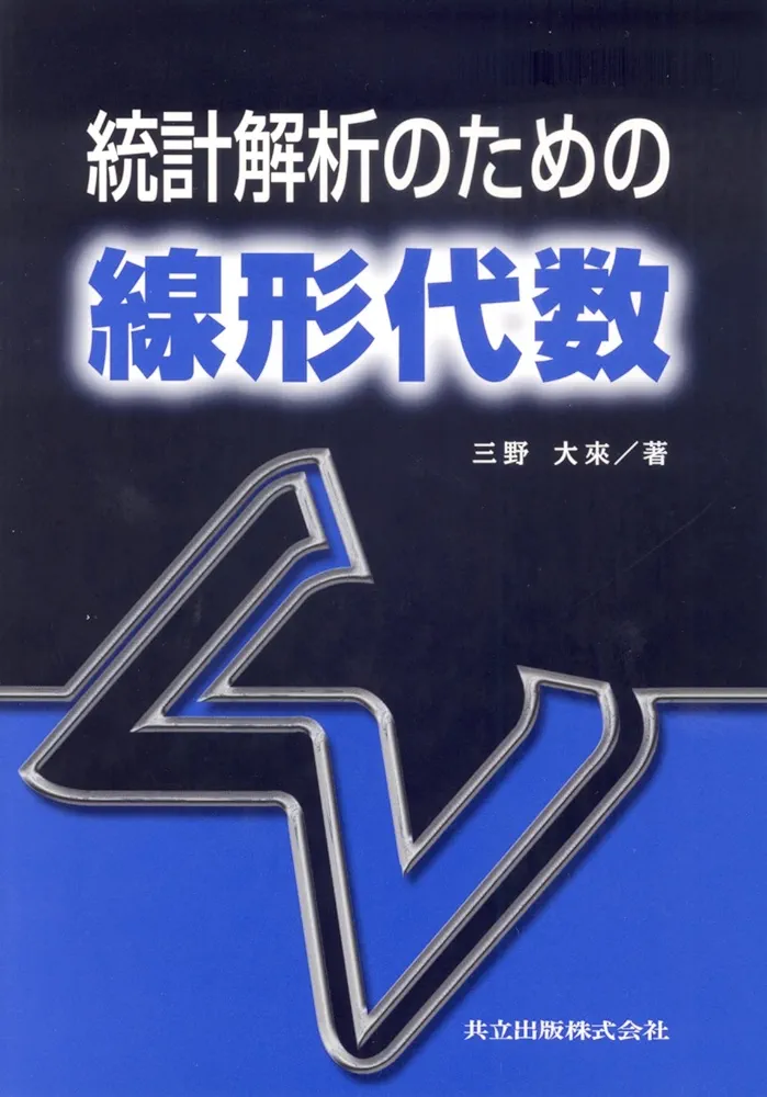統計解析のための線形代数 | 大来, 三野 |本 | 通販 | Amazon