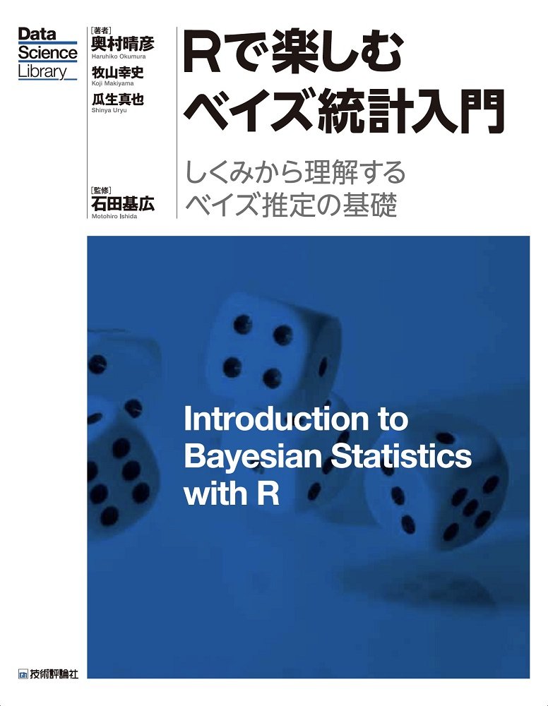 Rで楽しむベイズ統計入門[しくみから理解するベイズ推定の基礎] (Data