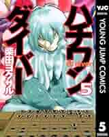 ハチワンダイバー　1巻〜35巻　完結全巻セット ハチワンダイバー コミック 全35巻完結セット (ヤングジャンプ