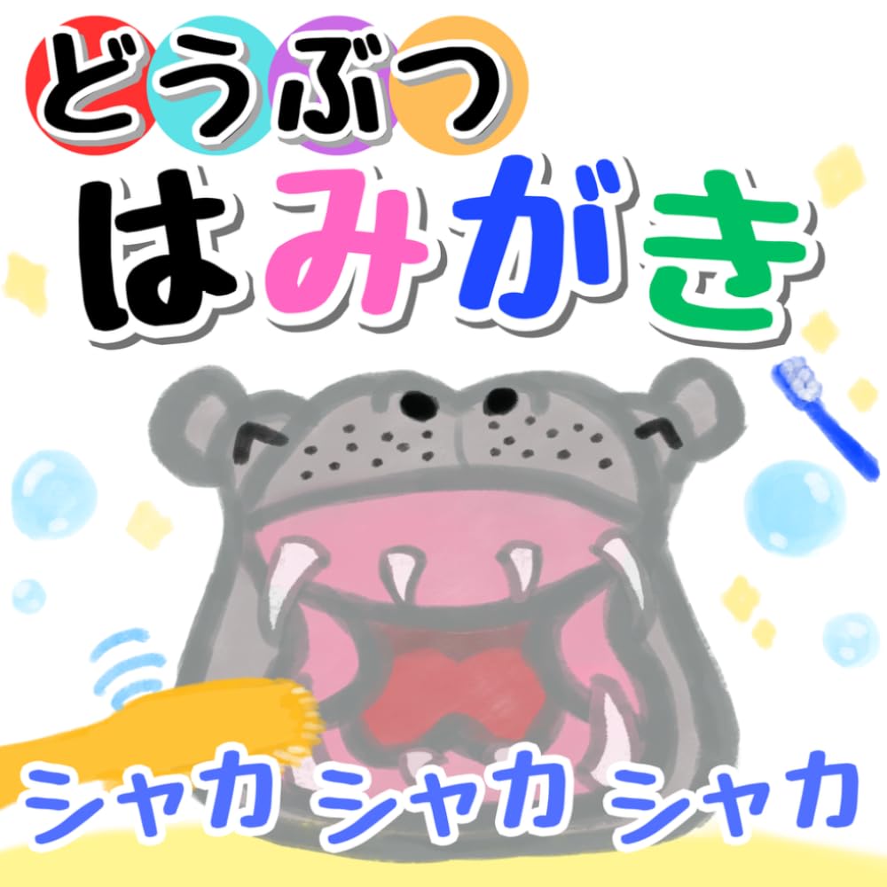 どうぶつはみがき シャカシャカシャカ
