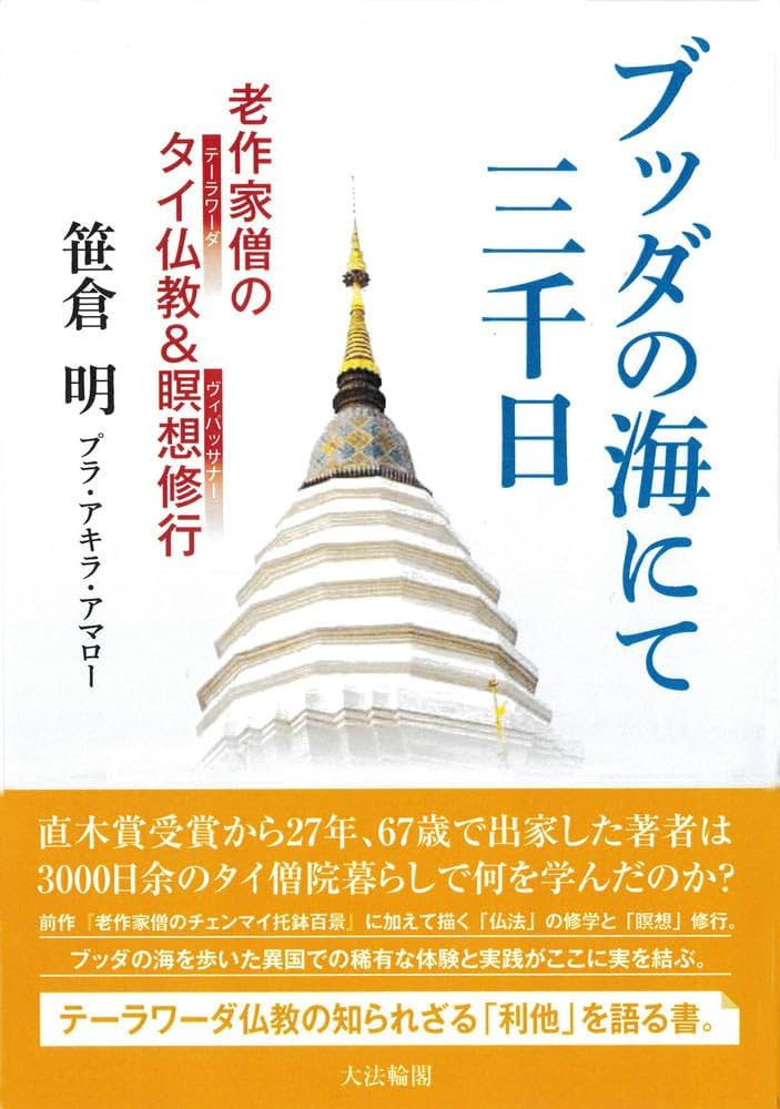 ブッダの海にて三千日: 老作家僧のタイ仏教&瞑想修行 | 笹倉 明 |本