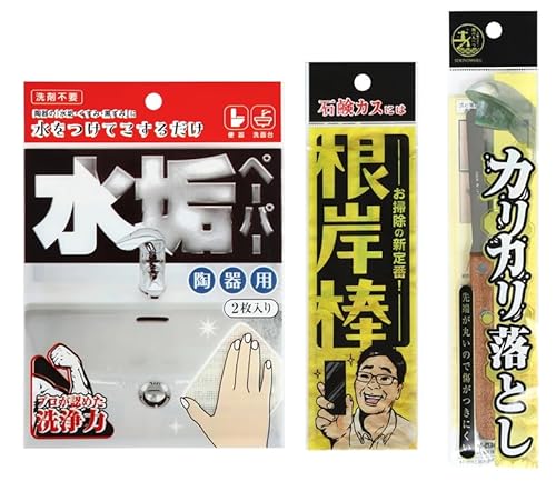 【錫村商店公式】道具で落とす!水まわり3点セット〈根岸棒・カリカリ落とし・水垢ペーパー〉浴室石鹸カス 蛇口の水垢 洗面所・トイレの水垢・尿石