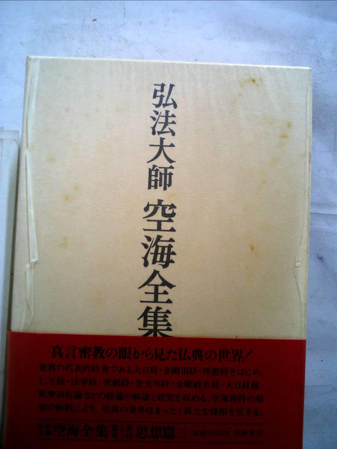 弘法大師全集 首巻 弘法大師全集 第3輯 □【複製製本版】 弘法大師全集 全11冊