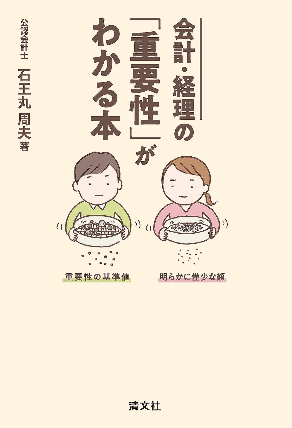 会計・経理の「重要性」がわかる本 | 石王丸周夫 |本 | 通販 | Amazon