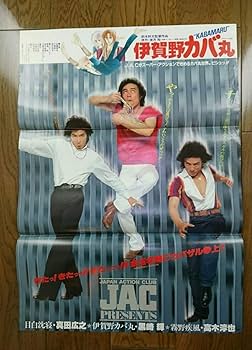 Amazon.co.jp: 当時物放出 映画 ポスター 伊賀野カバ丸 亜月裕