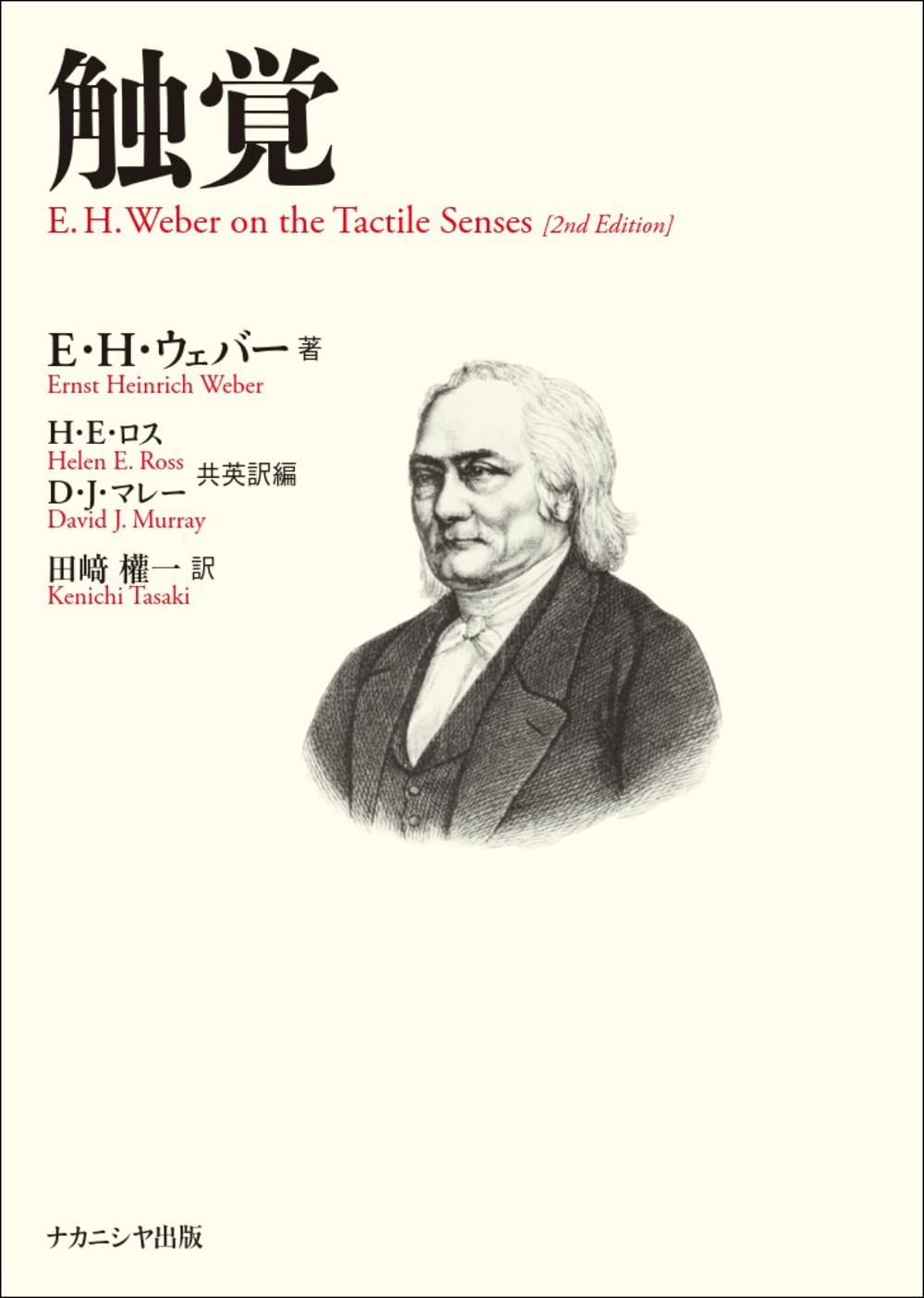 触覚 E. H. Weber on the Tactile Senses [2nd Edition